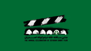 جشن سالانه خانه فيلم كوتاه اصفهان