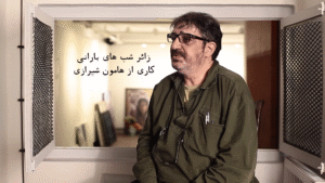 فیلم مستند زائر شب های بارانی